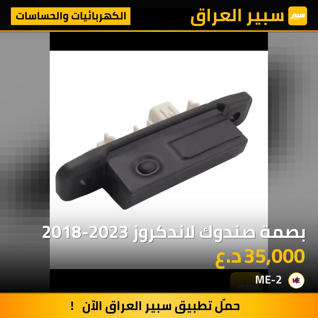 بصمة صندوك لاندكروز 2018-2023 - الكهربائيات والحساسات - تويوتا لاندكروزر