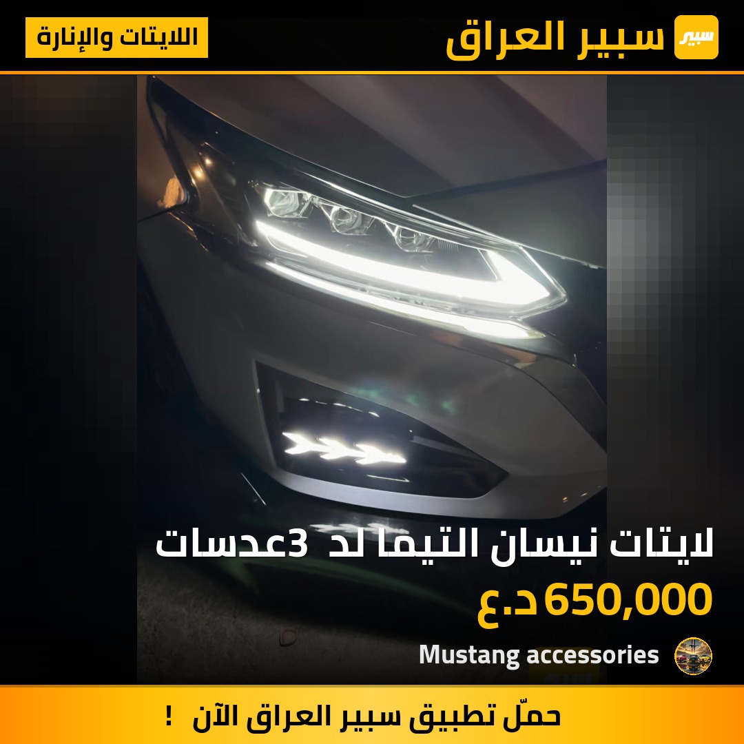 لايتات نيسان التيما لد 3 عدسات | سبير