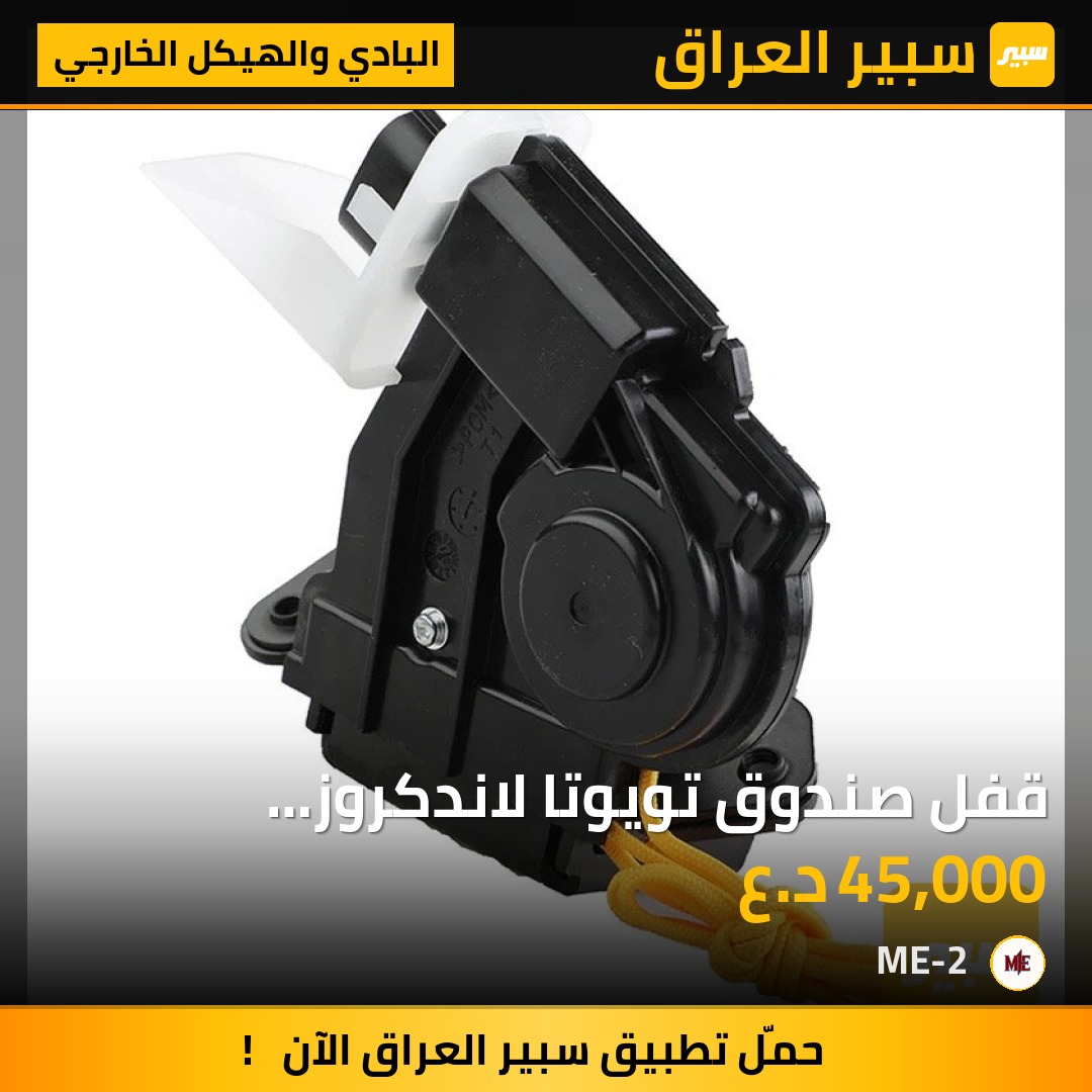 قفل صندوق تويوتا لاندكروز 2017-2023 - البادي والهيكل الخارجي - تويوتا لاندكروزر