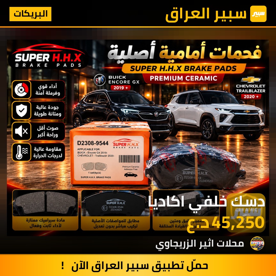 دسك خلفي اكاديا - البريكات - شيفروليه تريل بليزر، جي ام سي اكاديا