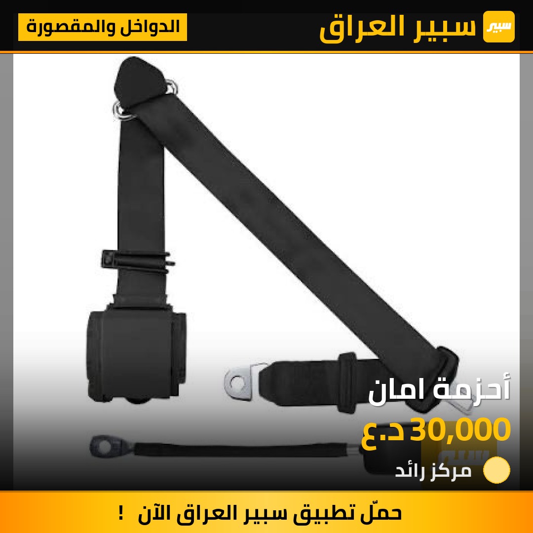 أحزمة امان - الدواخل والمقصورة