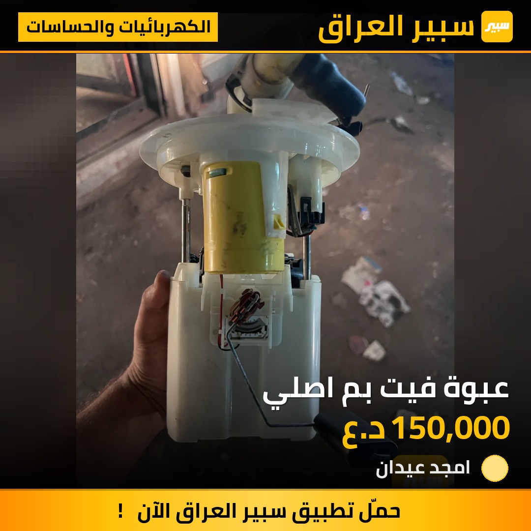 عبوة فيت بم اصلي - الكهربائيات والحساسات - هيونداي النترا