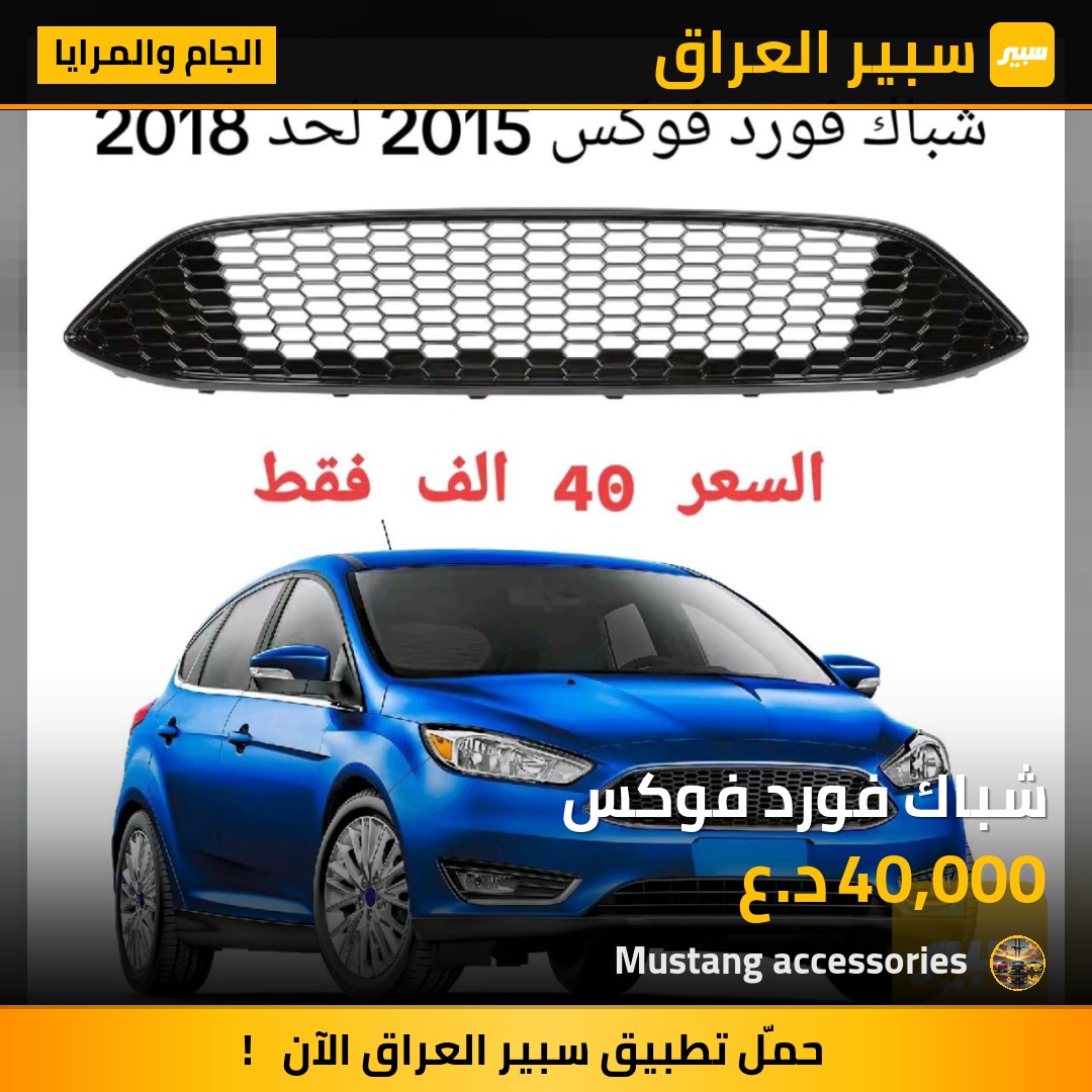 شباك فورد فوكس | سبير