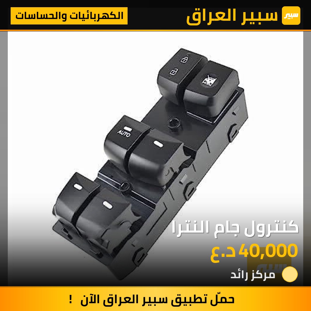 كنترول جام النترا - الكهربائيات والحساسات - هيونداي النترا