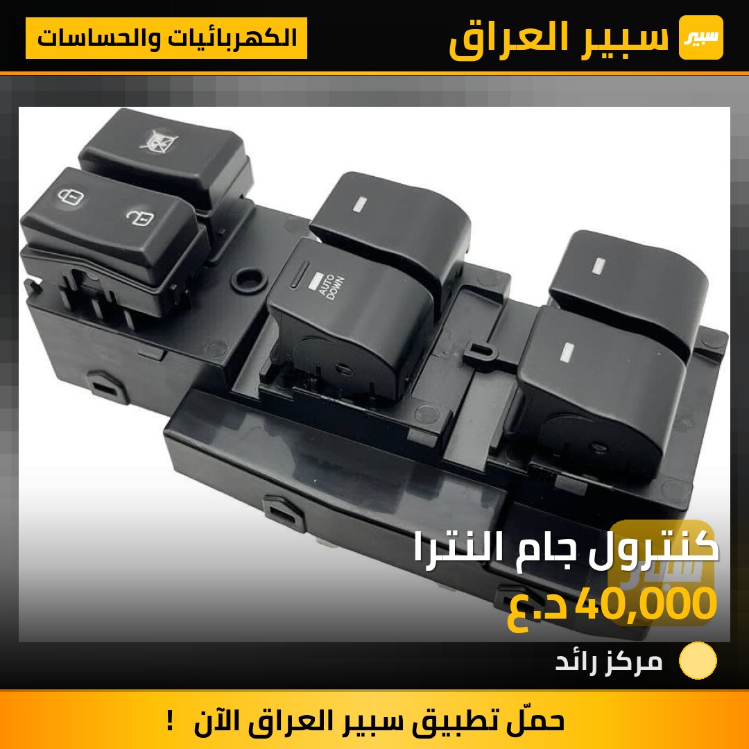 كنترول جام النترا - الكهربائيات والحساسات - هيونداي النترا