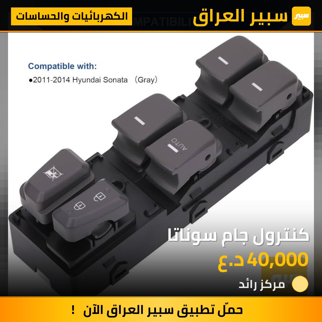 كنترول جام سوناتا - الكهربائيات والحساسات - هيونداي سوناتا