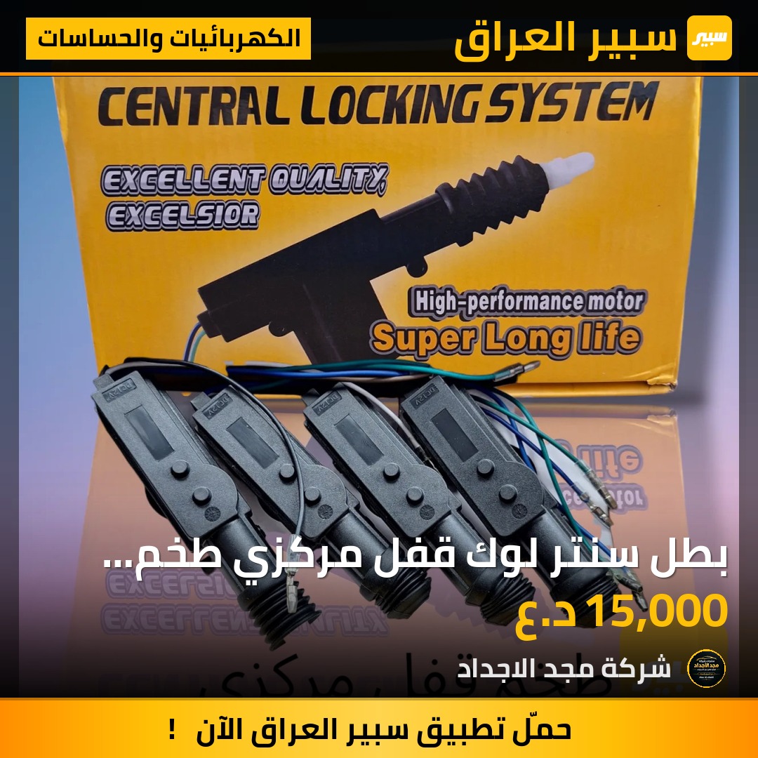 بطل سنتر لوك قفل مركزي طخم كامل - الكهربائيات والحساسات
