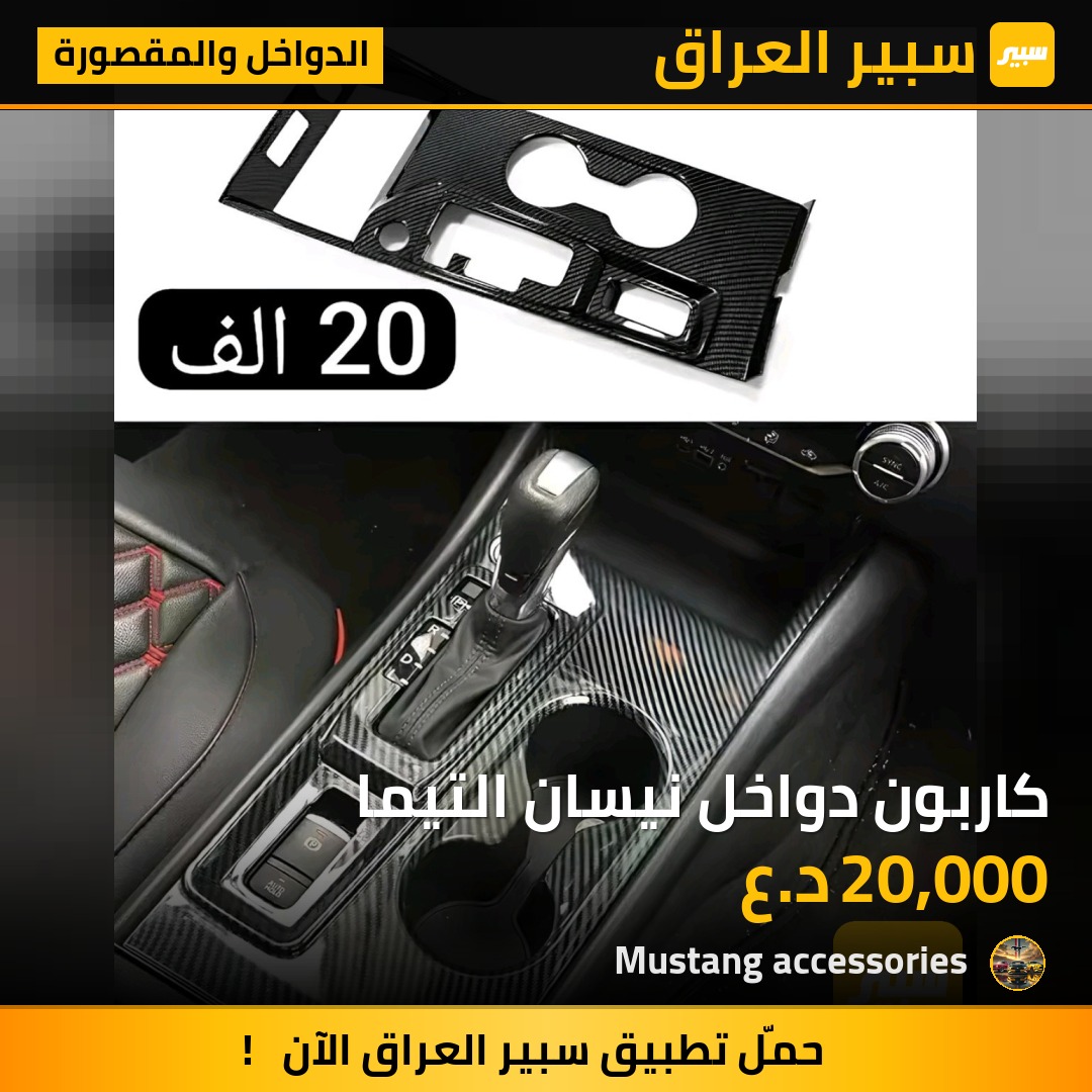 كاربون دواخل نيسان التيما | سبير