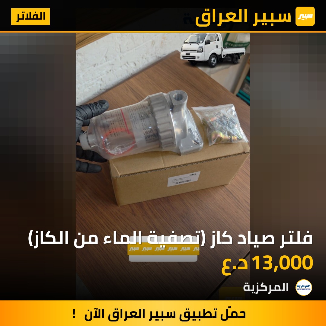 فلتر صياد كاز (تصفية الماء من الكاز) - الفلاتر