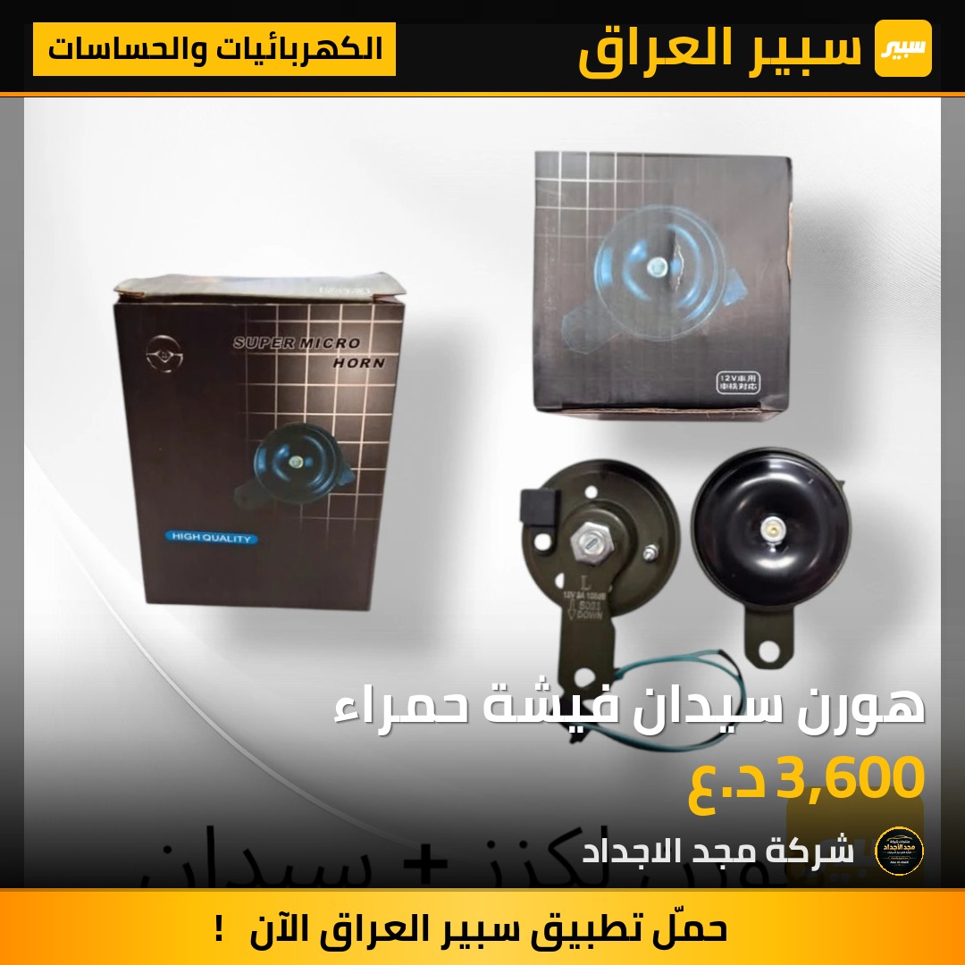 هورن سيدان فيشة حمراء - الكهربائيات والحساسات