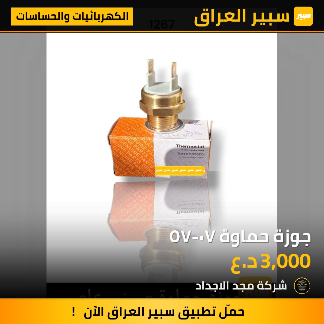جوزة حماوة ٧٠-٧٥ - الكهربائيات والحساسات