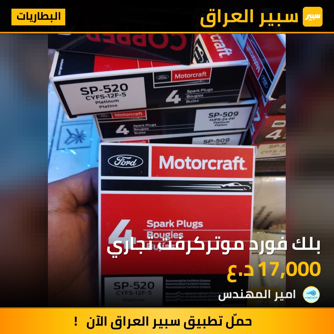 بلك فورد موتركرفت تجاري - البطاريات - فورد، مازدا CX-9 وموديلات أخرى