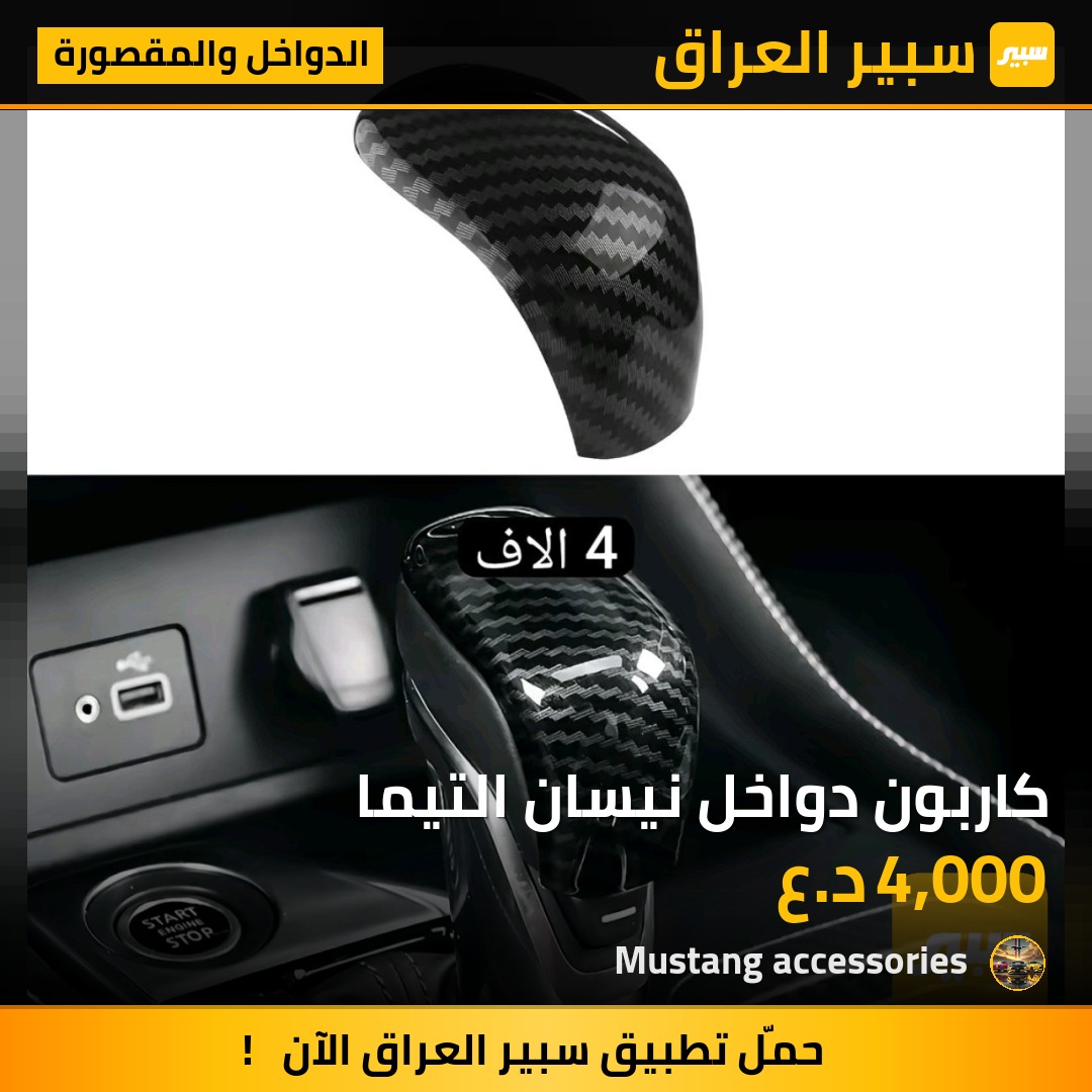 كاربون دواخل نيسان التيما | سبير