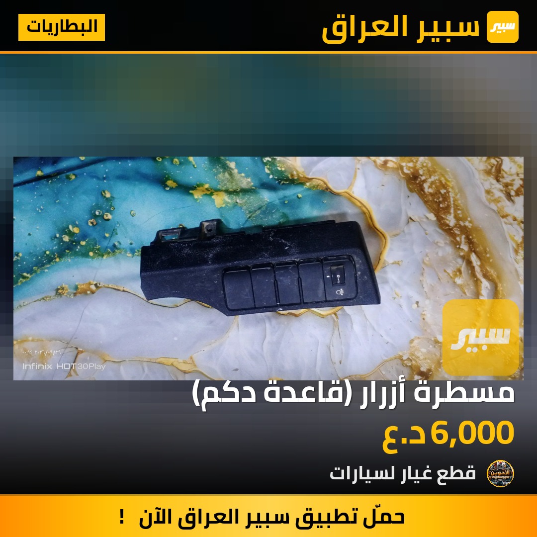 مسطرة أزرار (قاعدة دكم) - البطاريات - كيا ريو