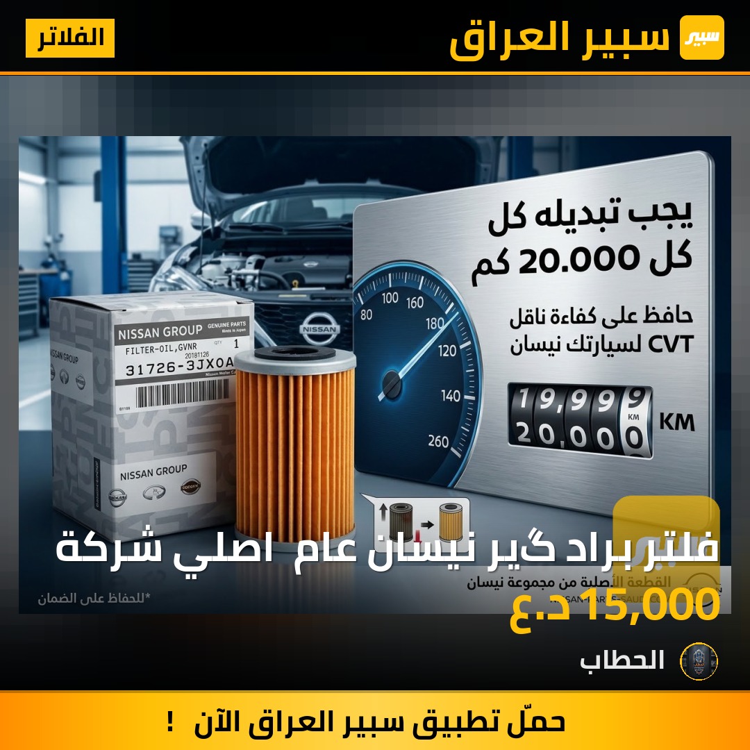 فلتر براد گير نيسان عام  اصلي شركة - الفلاتر - نيسان