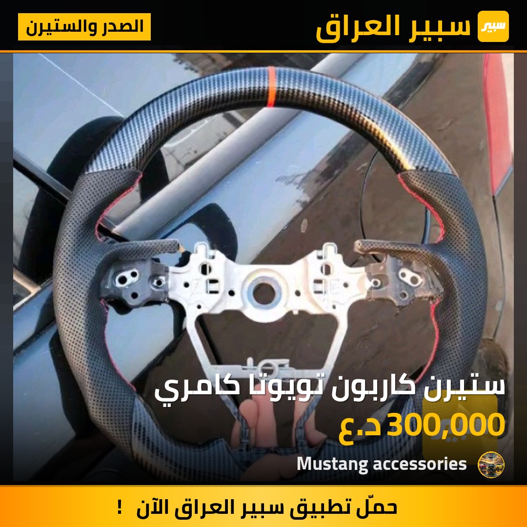 ستيرن كاربون تويوتا كامري | سبير