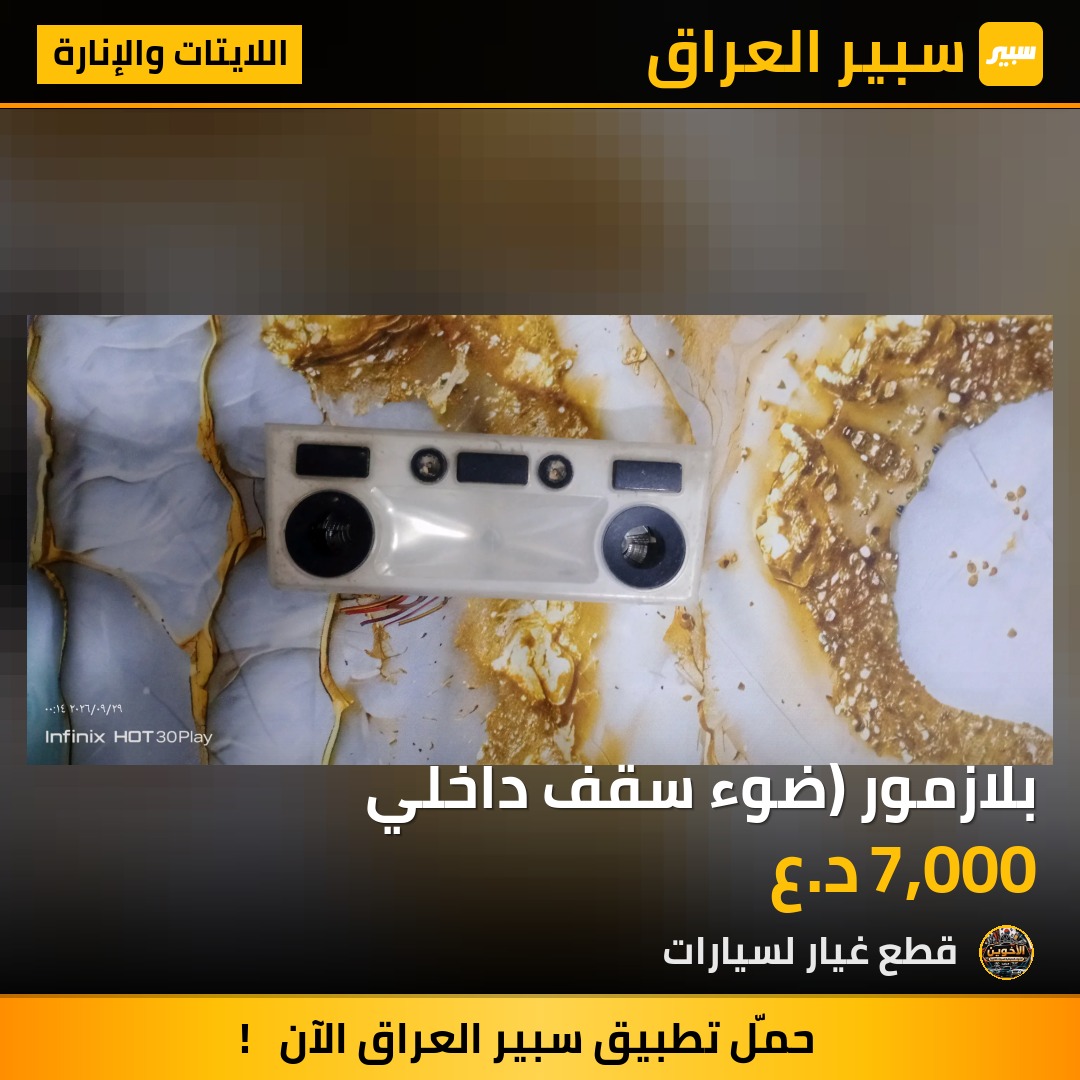بلازمور (ضوء سقف داخلي - اللايتات والإنارة - بي ام دبليو الفئة 5