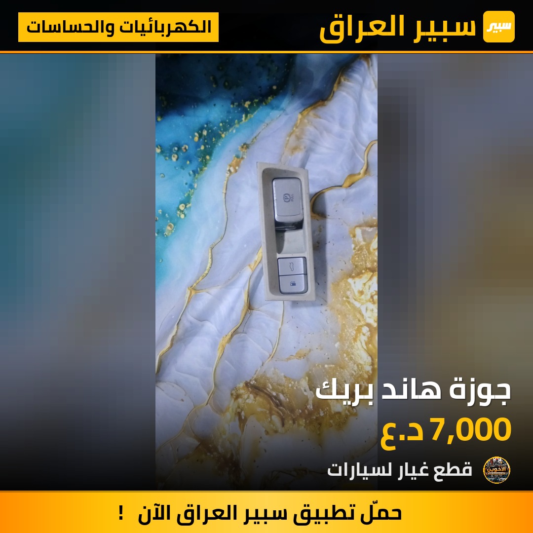 جوزة هاند بريك - الكهربائيات والحساسات - هيونداي أزيرا