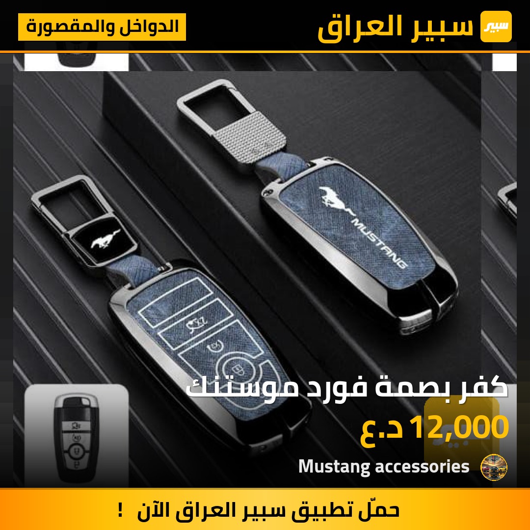 كفر بصمة فورد موستنك | سبير