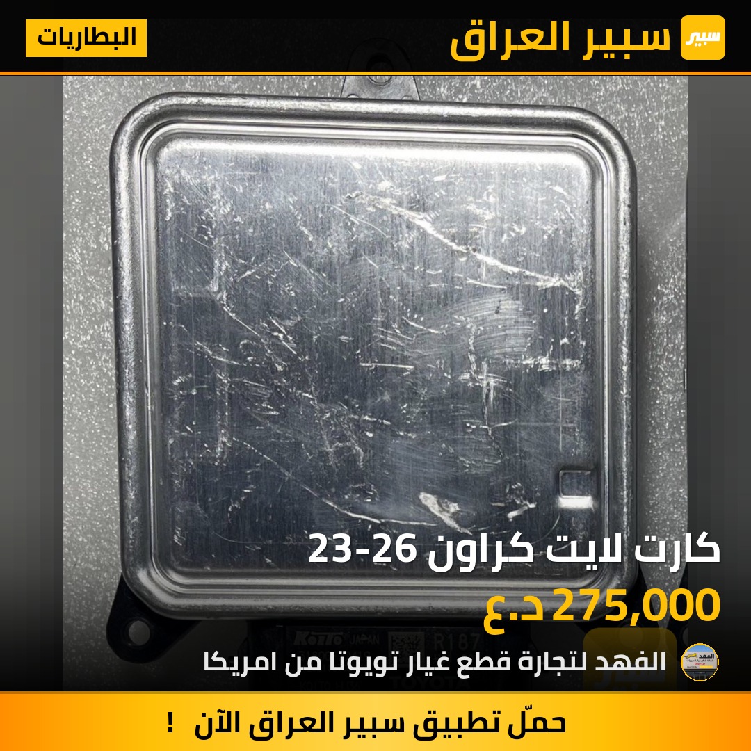 كارت لايت كراون 23-26 - البطاريات - تويوتا كراون