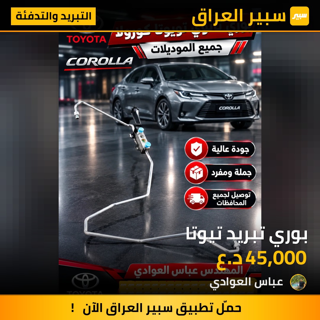 بوري تبريد تيوتا - التبريد والتدفئة - تويوتا