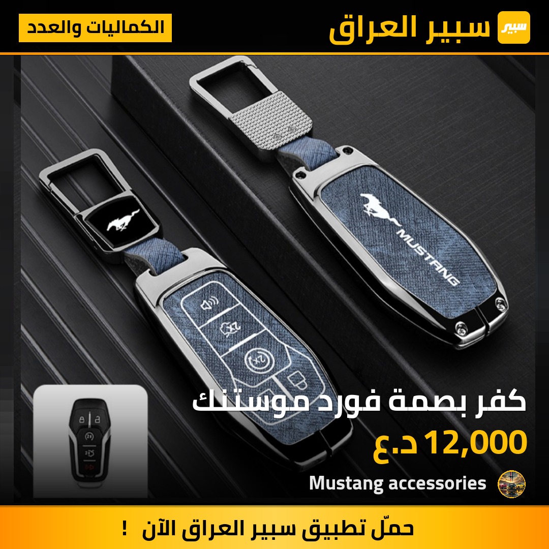 كفر بصمة فورد موستنك | سبير