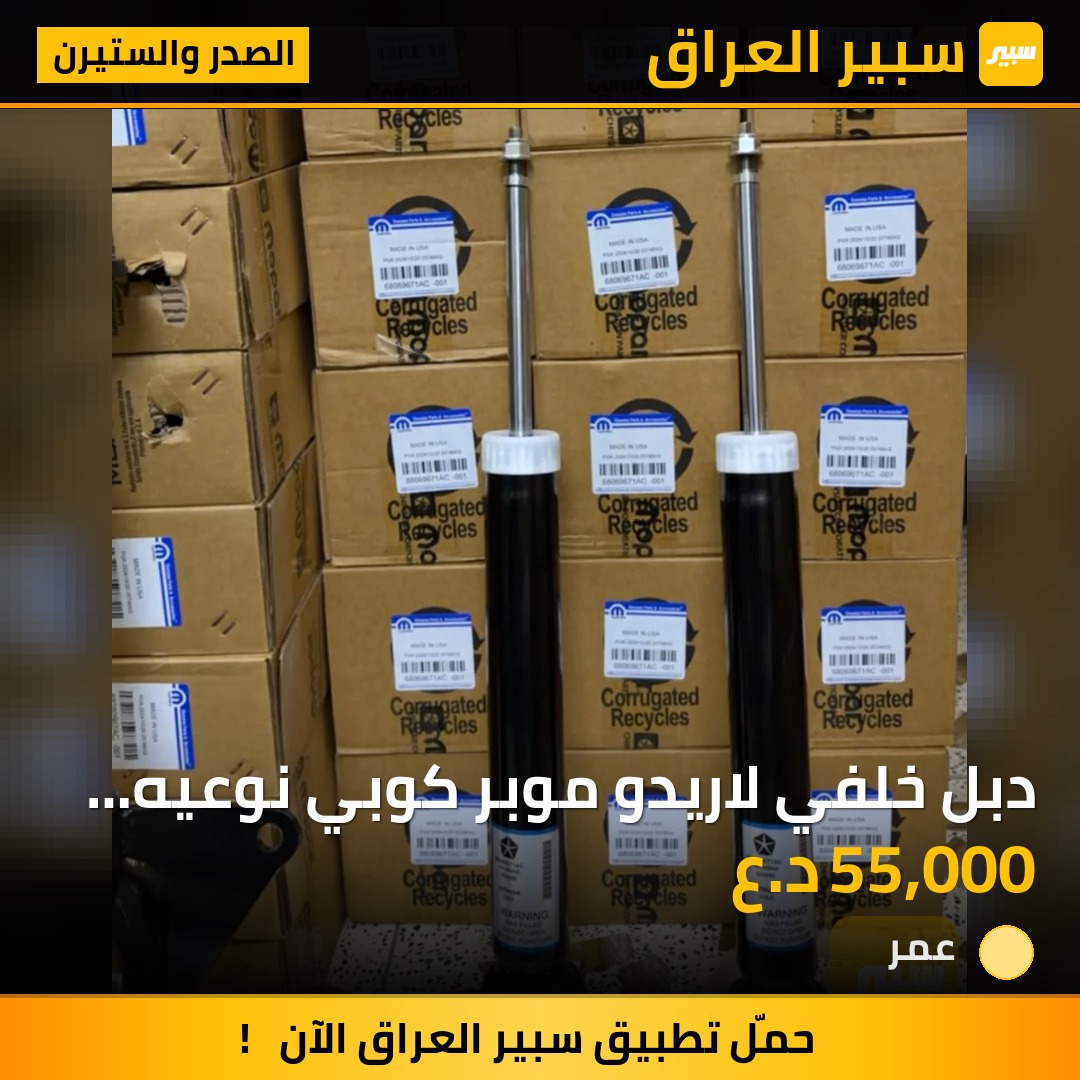 دبل خلفي لاريدو موبر كوبي نوعيه ممتازه حبه١ - الصدر والستيرن - جيب جراند شيروكي، دودج دورانجو