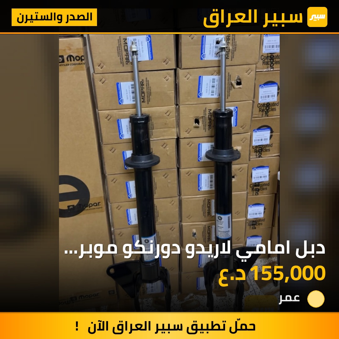 دبل امامي لاريدو دورنكو موبر كوبي طخم٢حبه - الصدر والستيرن - دودج دورانجو، جيب جراند شيروكي
