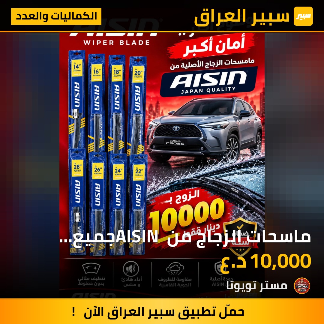 ماسحات الزجاج من AISIN جميع القياسات - الكماليات والعدد - تويوتا