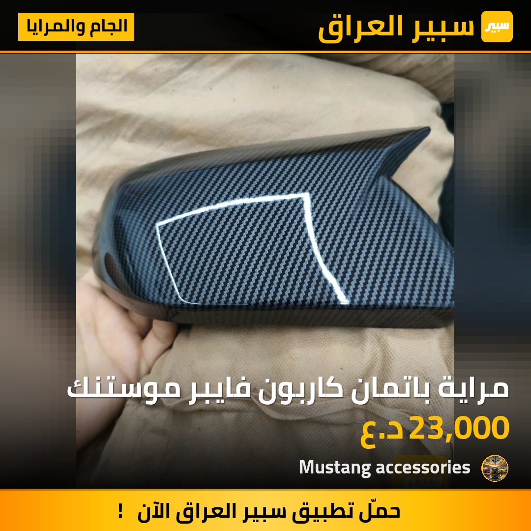 مراية باتمان كاربون فايبر موستنك | سبير