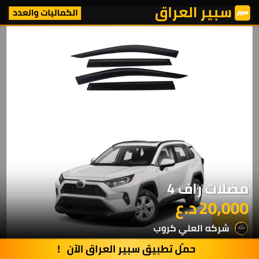 مضلات راف 4 - الكماليات والعدد - تويوتا راف 4