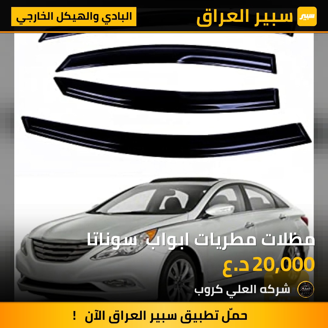 مظلات مطريات ابواب  سوناتا - البادي والهيكل الخارجي - هيونداي سوناتا