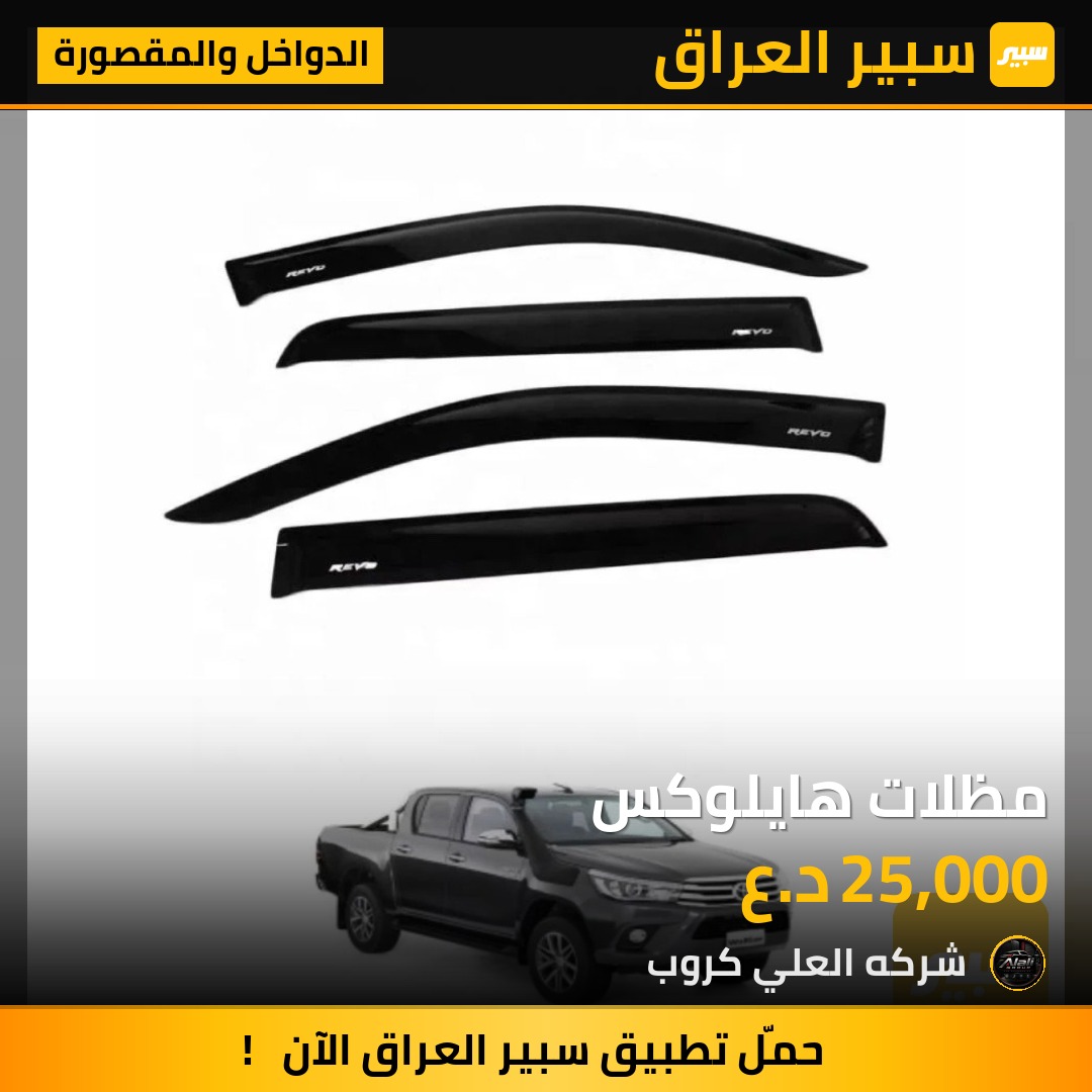 مظلات هايلوكس - الدواخل والمقصورة - تويوتا هايلوكس