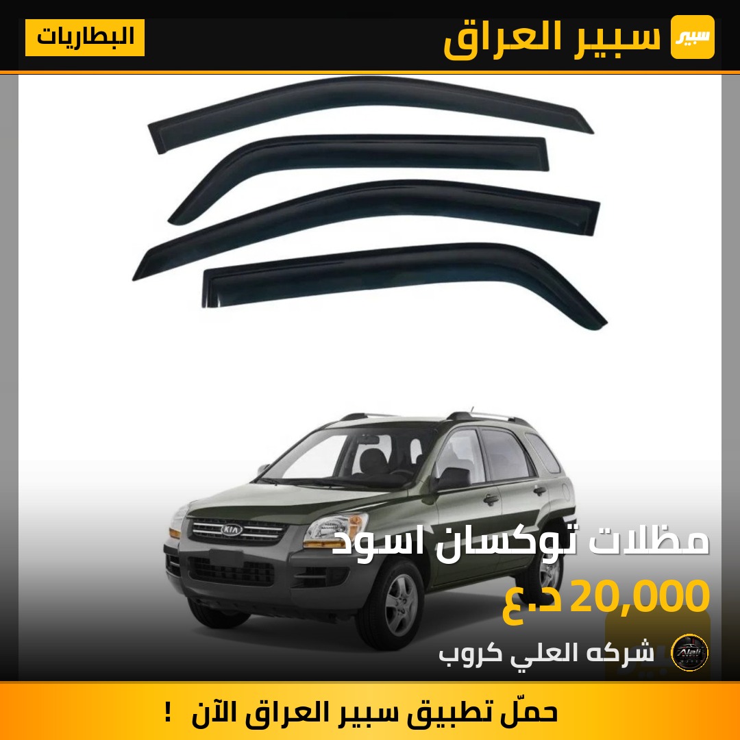 مظلات توكسان اسود - البطاريات - هيونداي توسان
