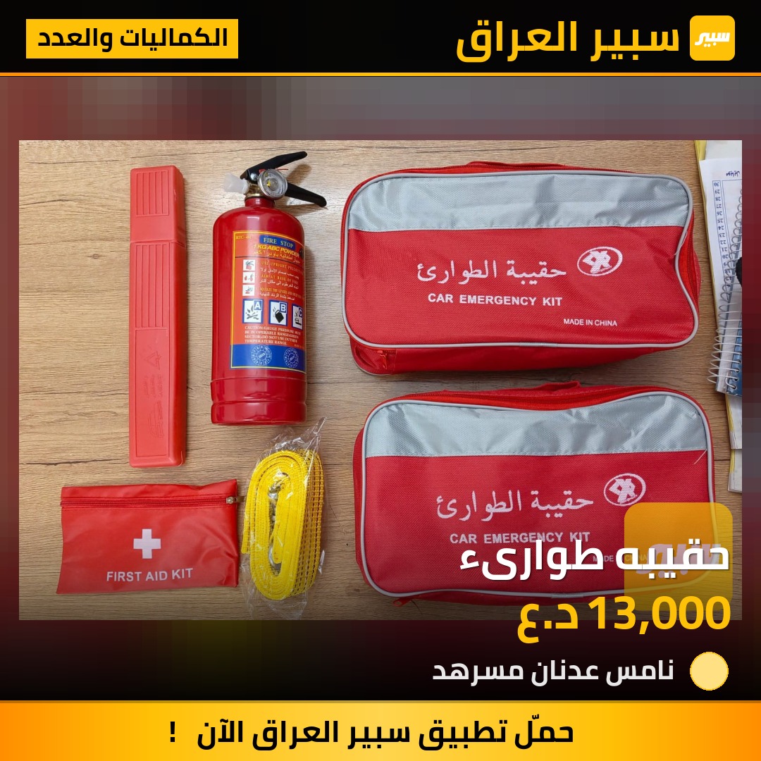 حقيبه طوارىء - الكماليات والعدد