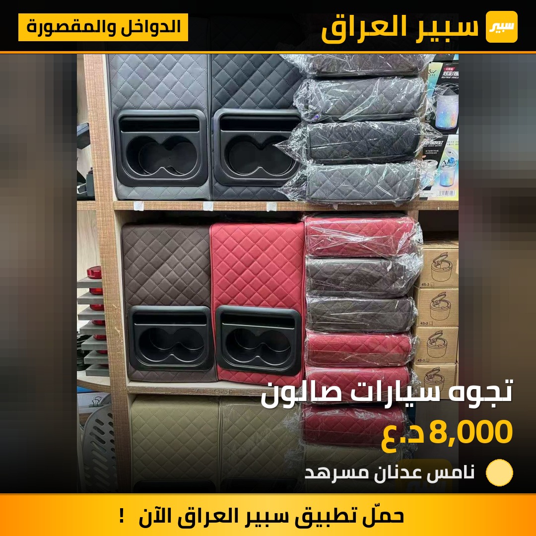 تجوه سيارات صالون - الدواخل والمقصورة