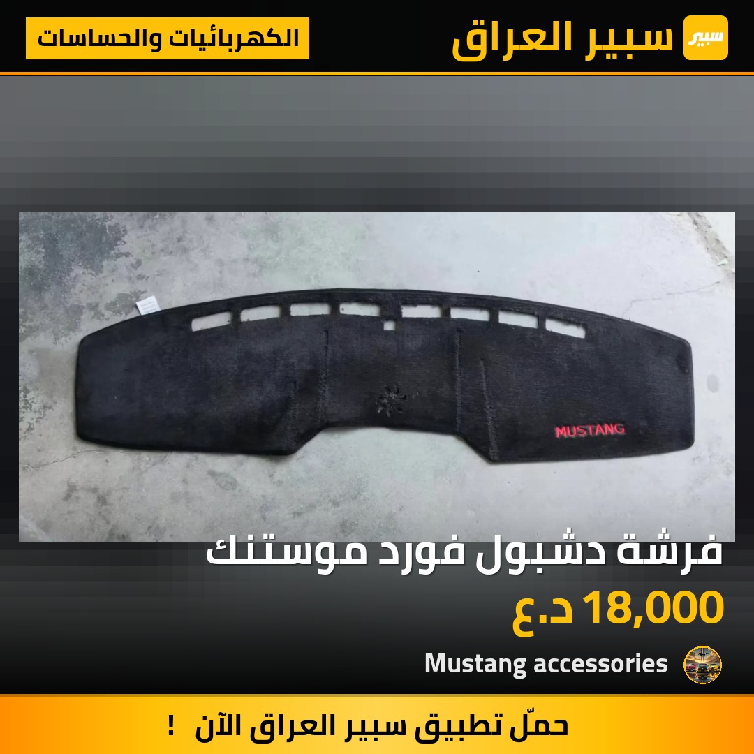 فرشة دشبول فورد موستنك | سبير