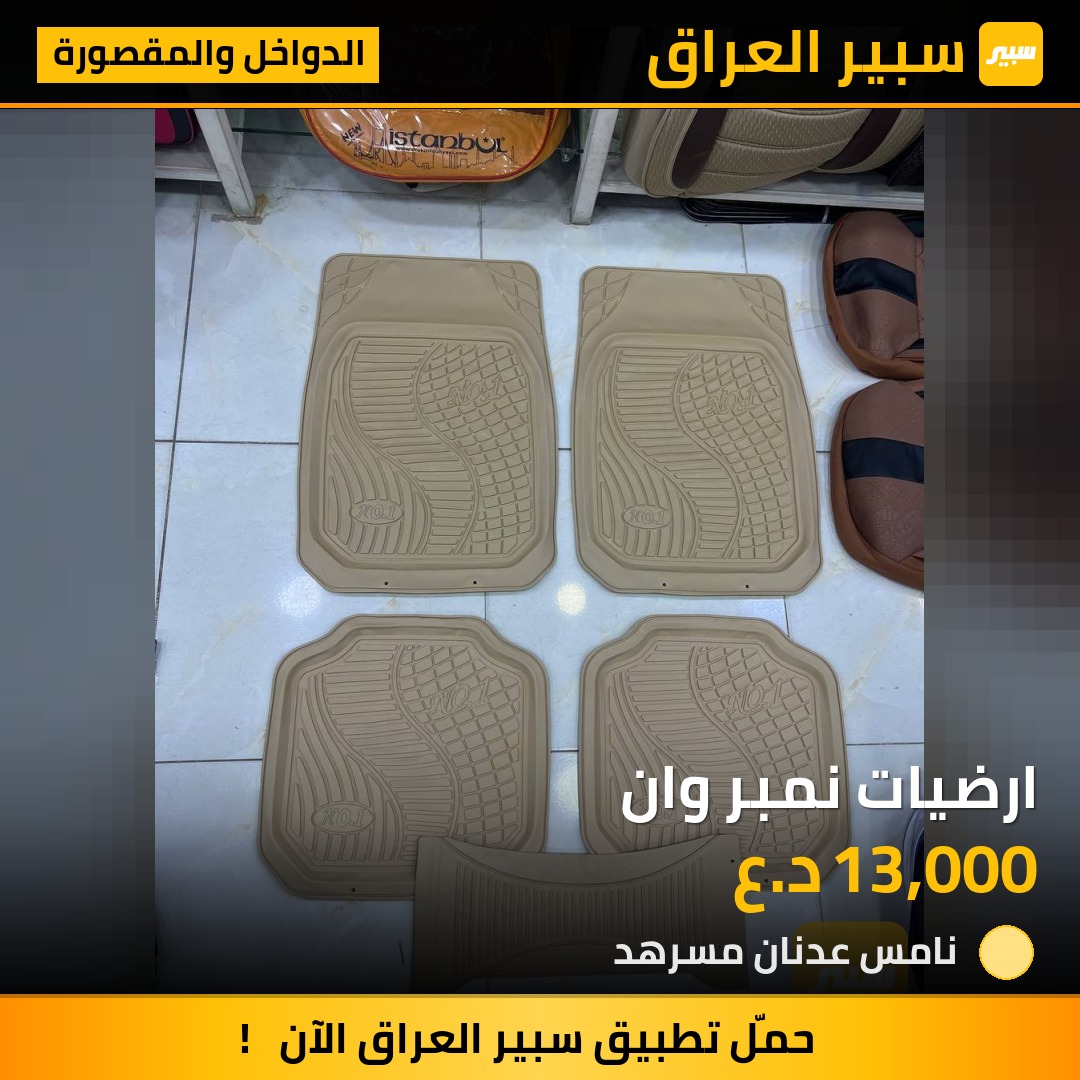 ارضيات نمبر وان - الدواخل والمقصورة - كيا