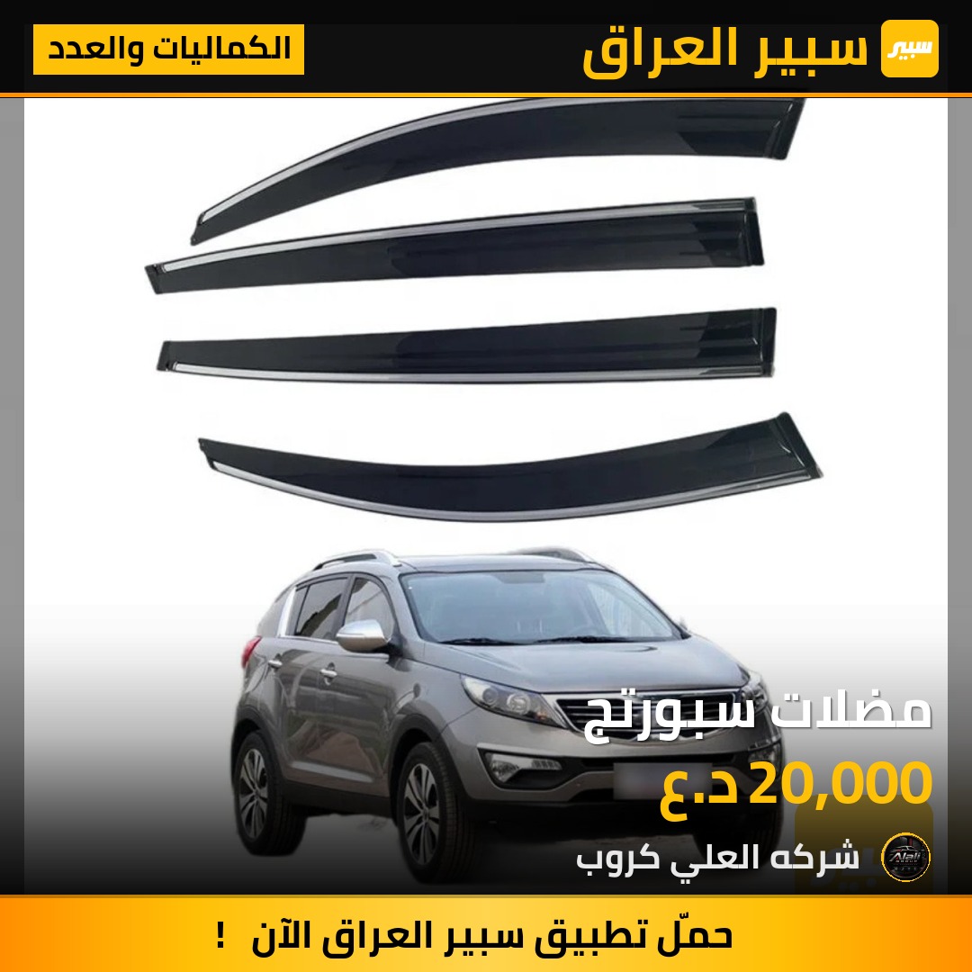 مضلات سبورتج - الكماليات والعدد - كيا سبورتاج