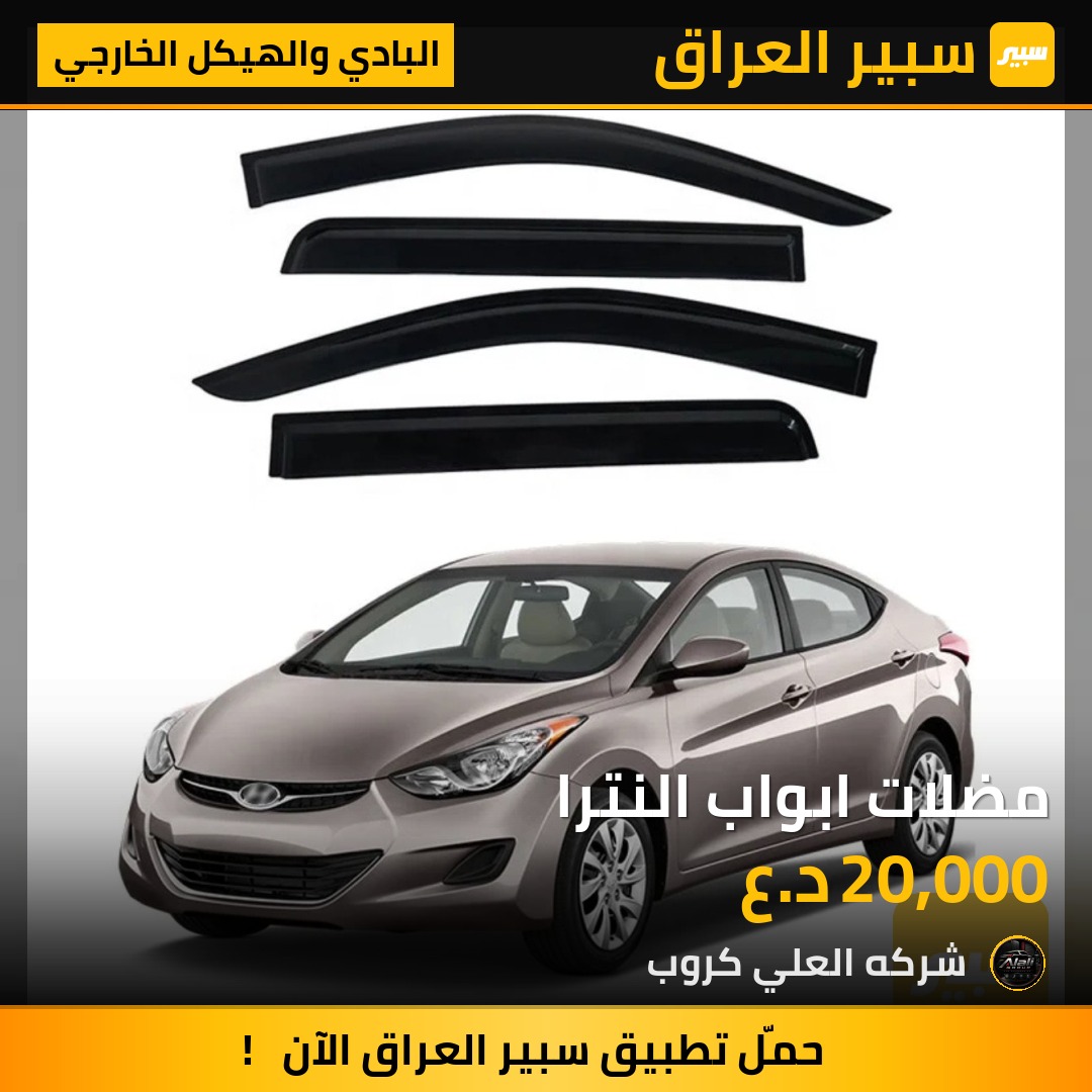 مضلات ابواب النترا - البادي والهيكل الخارجي - هيونداي النترا