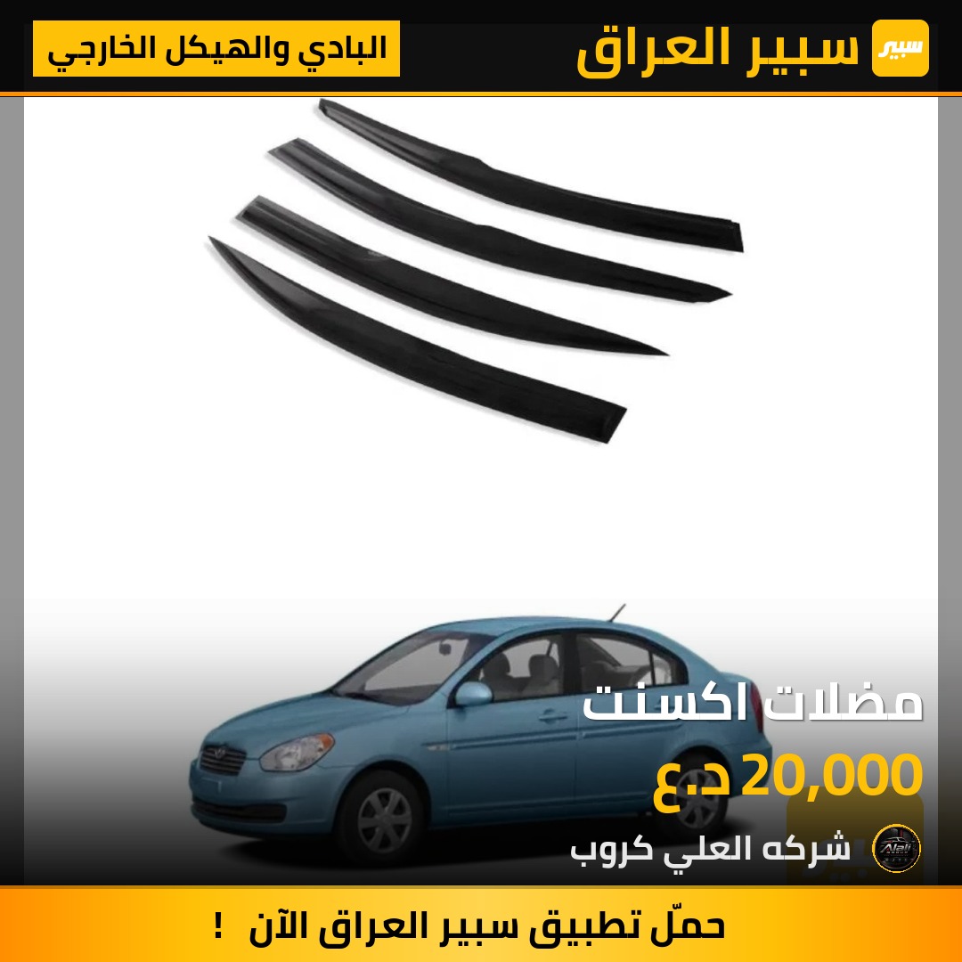 مضلات اكسنت - البادي والهيكل الخارجي - هيونداي أكسنت