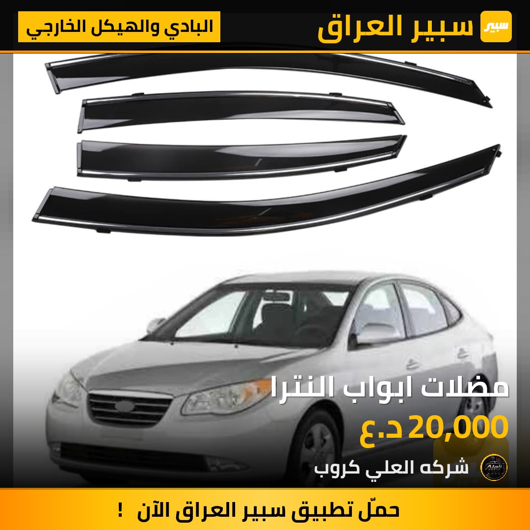 مضلات ابواب النترا - البادي والهيكل الخارجي - هيونداي النترا