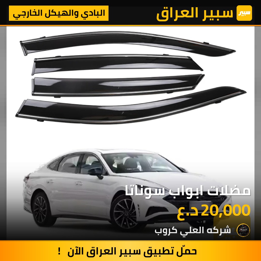 مضلات ابواب سوناتا - البادي والهيكل الخارجي - هيونداي سوناتا