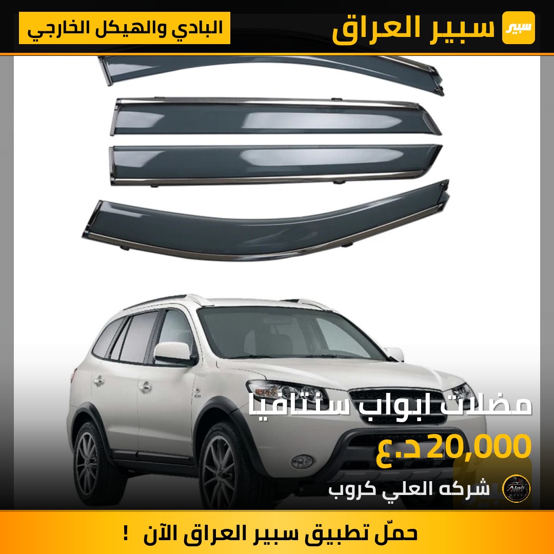 مضلات ابواب سنتافيا - البادي والهيكل الخارجي - هيونداي سانتافي