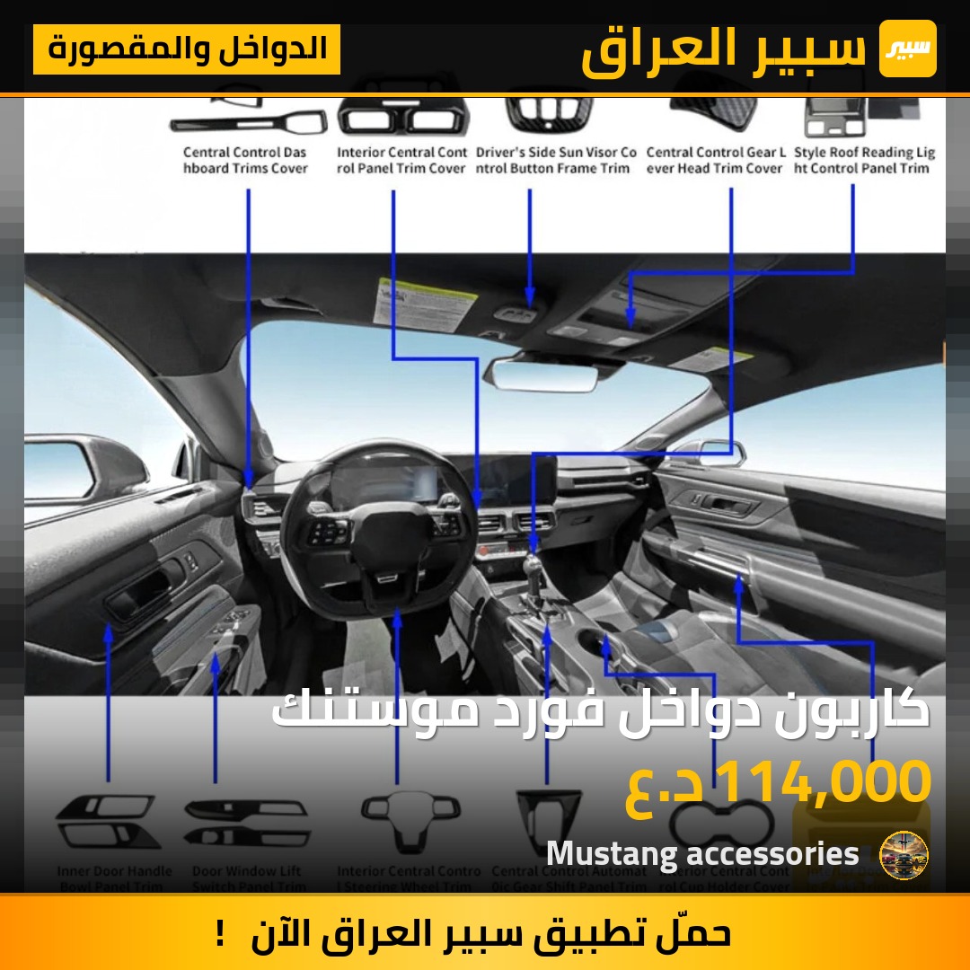 كاربون دواخل فورد موستنك | سبير