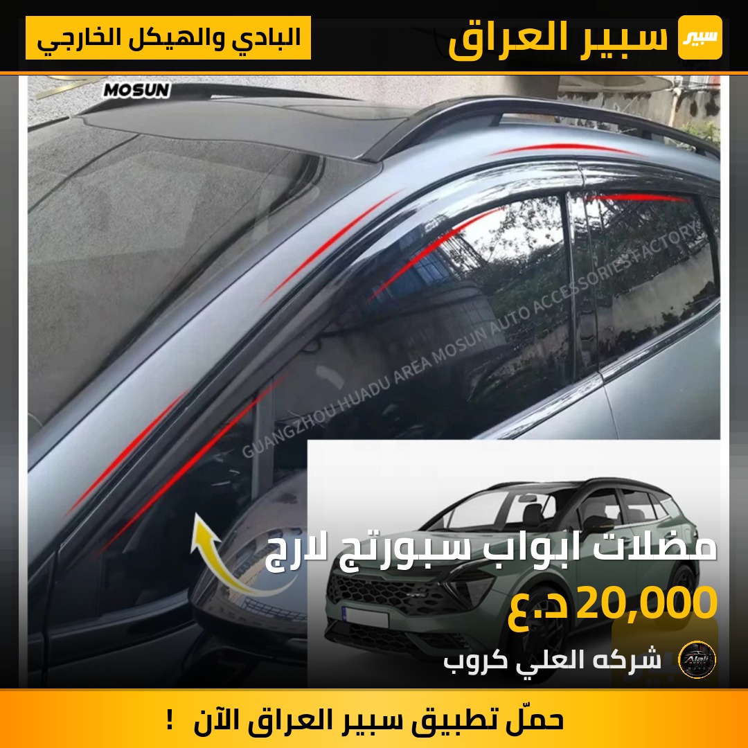 مضلات ابواب سبورتج لارج - البادي والهيكل الخارجي - كيا سبورتاج