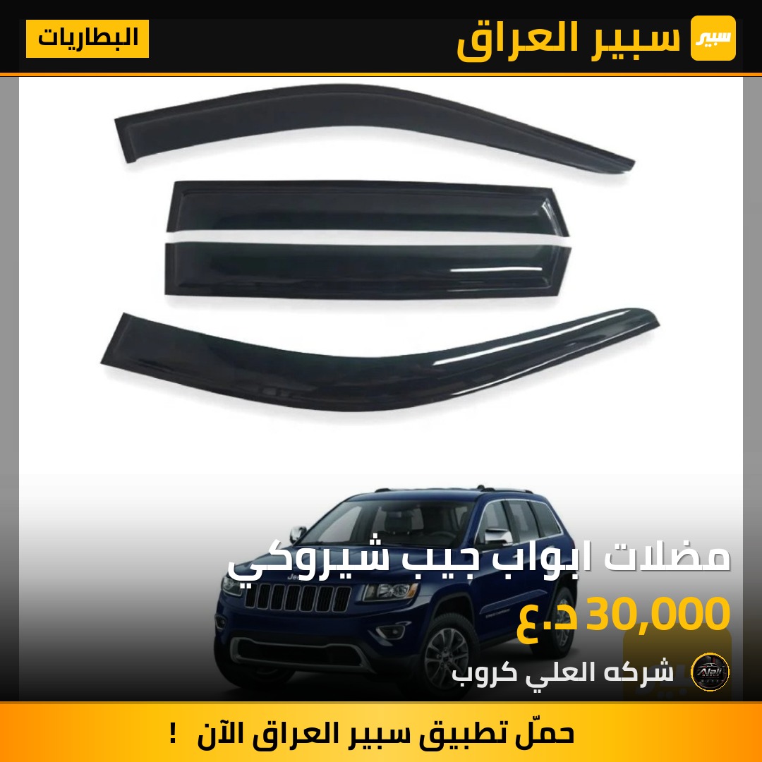 مضلات ابواب جيب شيروكي - البطاريات - جيب جراند شيروكي