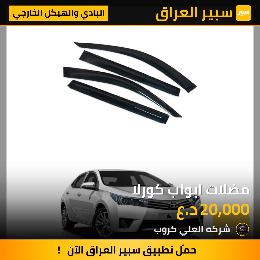 مضلات ابواب كورلا - البادي والهيكل الخارجي - تويوتا كورولا