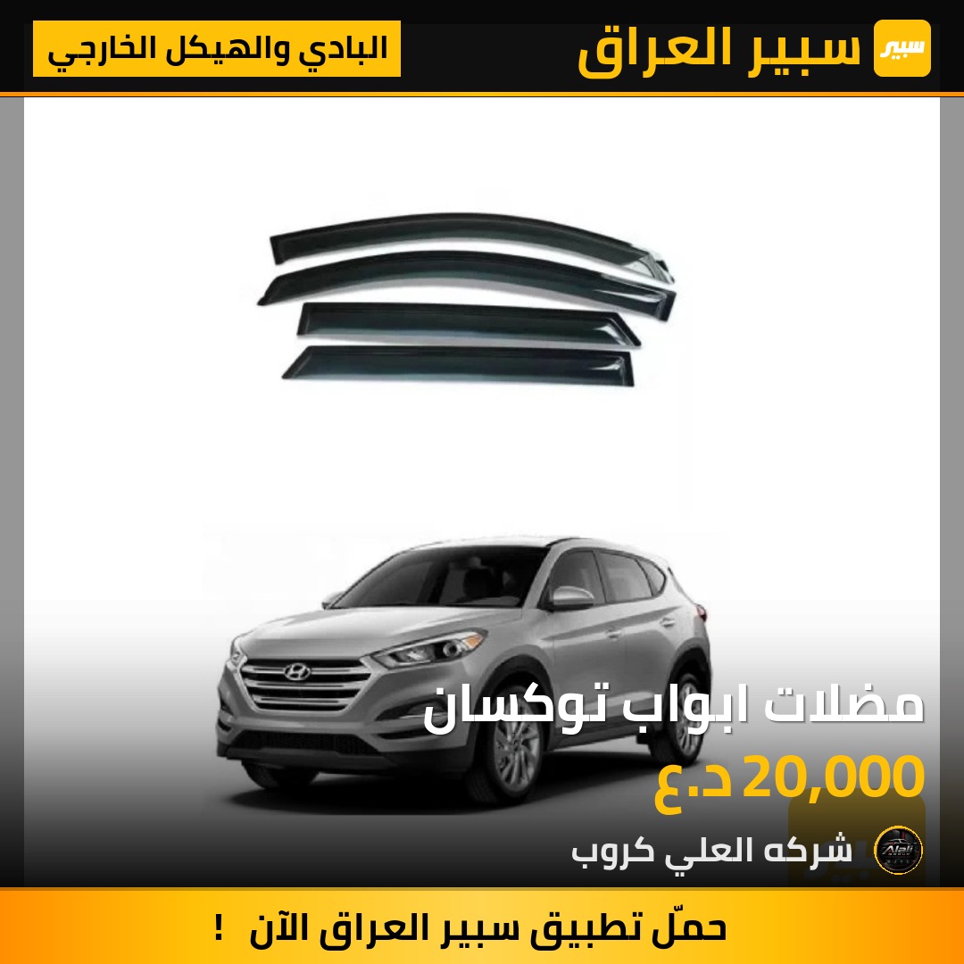 مضلات ابواب توكسان - البادي والهيكل الخارجي - هيونداي توسان