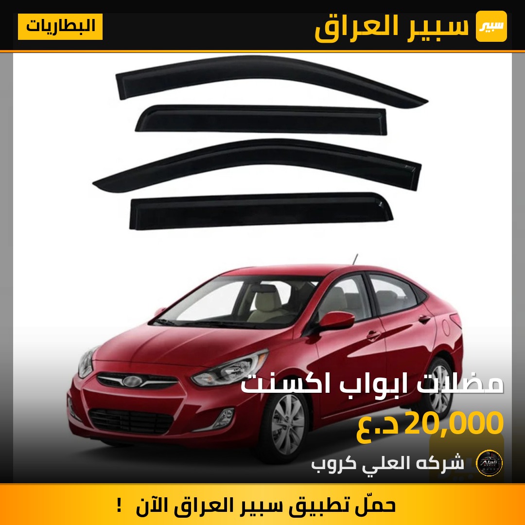 مضلات ابواب اكسنت - البطاريات - هيونداي أكسنت
